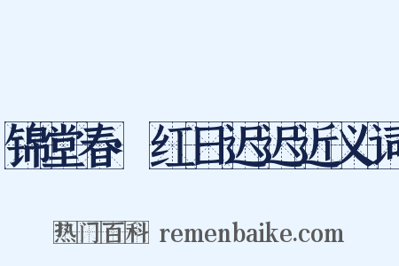 锦堂春·红日迟迟近义词是什么意思的图片